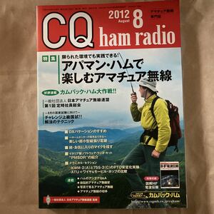 CQ ham radio 794 2012年　08月号 発行所　CQ出版社