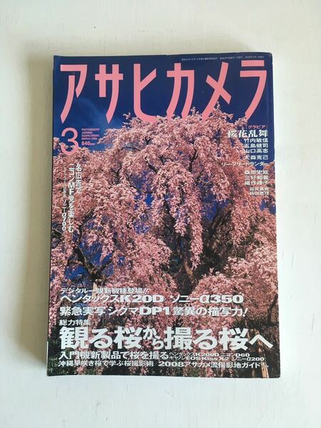 アサヒカメラ (２００８年３月号) 月刊誌／朝日新聞出版