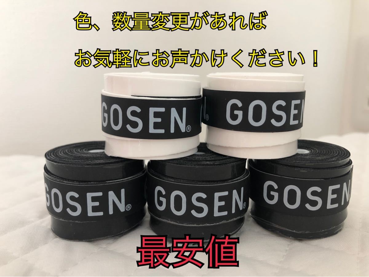 GOSEN グリップテープ 30個 白色★迅速発送 ゴーセンマイバチ色変更可