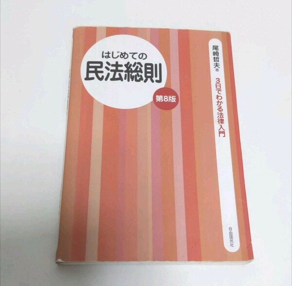 はじめての民法総則