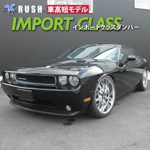 RUSH車高調 ダッジ チャレンジャー 2011年モデル～ 車高短 モデル フルタップ車高調 全長調整式車高調 減衰調整 RUSH Damper IMPORT CLASS