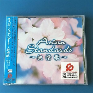 [bbe]/ 未開封品 CD /『Asian Standards（エイジアン・スタンダード）叙情歌』/ 小原孝,押尾コータロー,東儀秀樹,石川鷹彦,高嶋ちさ子,他