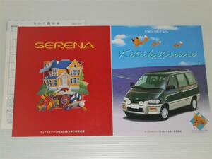 【カタログのみ】日産　セレナ　C23型　1998.1　キタキツネ カタログ付き