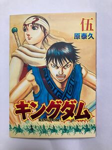 未使用美品『キングダムII遥かなる大地へ』入場者特典　コミックス伍巻　入手困難