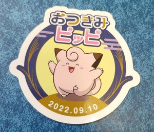 ポケモン　おつきみピッピ　ピッピ　ステッカー　シール　非売品　ポケモンセンター　ポケットモンスター