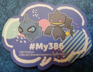 ポケモン　my386 非売品　ステッカー　シール ポケモンセンター　カゲボウシ　ジュペッタ　ME＆MY PARTNERキャンペーン ポケットモンスター