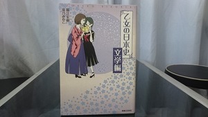 乙女の日本史 文学編　堀江宏樹 著　滝乃みわこ 著