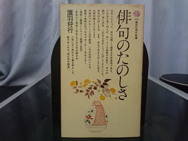 鷹羽狩行著『狩行俳句入門』（しゅぎょうはいくにゅうもん