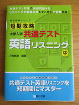 駿台　短期攻略　大学入学共通テスト　英語リスニング　CD付き 　　_画像1