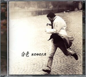 【中古CD】白竜/水の中の八月