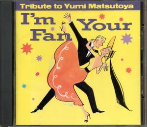 【中古CD】I'm Your Fan 松任谷由実トリビュート/香坂みゆき 麗美 吉田美奈子 原田知世 藤谷美紀 三木聖子 庄野真代 川越美和 EPO 島田歌穂