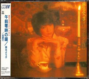 【中古CD】麻生よう子/オリジナル・アルバム 午前零時の鐘・逃避行