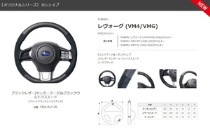 REAL-レアル　純正交換ステアリング　SUBARU WRX STI (VAB) H26(2014).8～　ブラックレザー&ウルトラスエード　品番：SBA-ALC-BL