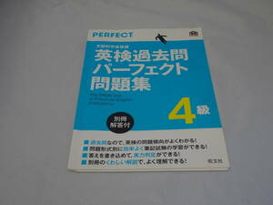 英検過去問パーフェクト問題集 4級 (旺文社英検書)　送料無料