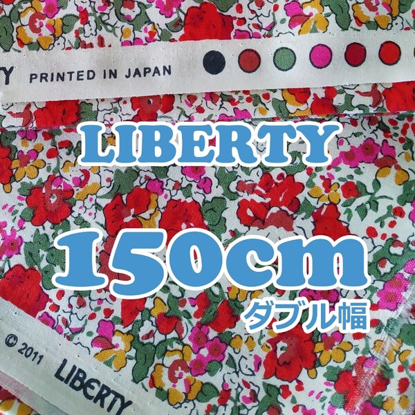 PA07【150cm】 リバティプリント LIBERTY クレアオード