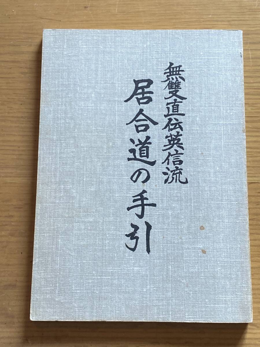 2023年最新】Yahoo!オークション -無双直伝英信流居合(本、雑誌)の中古