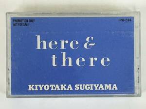 ■□L088 非売品 杉山清貴 here & there ヒア・アンド・ゼア カセットテープ□■