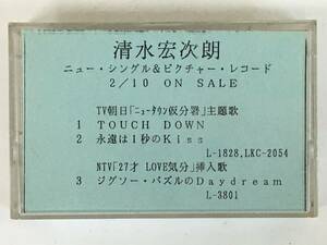 ■□L207 非売品 清水宏次朗 TOUCH DOWN 永遠は1秒のKiss ジグソー・パズルのDaydream カセットテープ□■