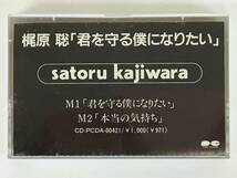 ■□L221 非売品 梶原聡 君を守る僕になりたい 本当の気持ち カセットテープ□■_画像1