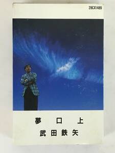 ■□J755 武田鉄矢 夢口上 カセットテープ□■