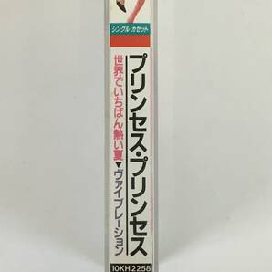 ■□L080 プリンセス・プリンセス 世界でいちばん熱い夏 ヴァイブレーション カセットテープ□■の画像2