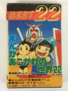 ■□L121 まんがあこがれの世界22 BEST22 機動戦士ガンダム 最強ロボ・ダイオージャ 鉄人28号 鉄腕アトム 他 カセットテープ□■