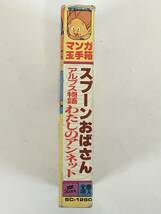 ■□L129 マンガ玉手箱 スプーンおばさん アルプス物語私のアンネット 光速電神アルベガス さすがの猿飛 他 カセットテープ□■_画像2