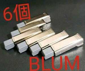 BLUM(ブルム)扉用ブルモーションユニット 6個