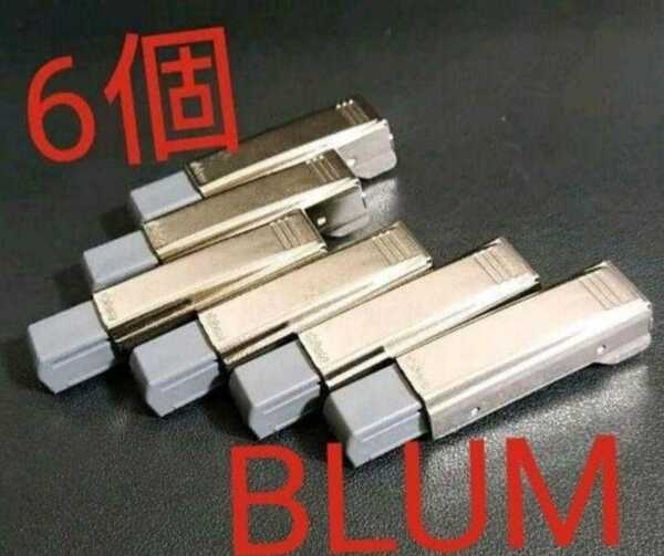 BLUM(ブルム)扉用ブルモーションユニット 6個③