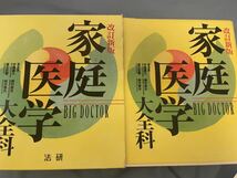 家庭医学大全科　改訂新版　箱入り　BIG DOCTOR　家庭の医学事典_画像1