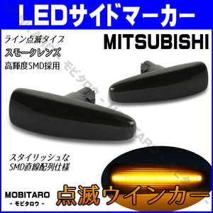 CZ4A 点滅スモークレンズ LED ウインカー 三菱 ekワゴン B11W eKスペース B11A/B33W/B36W サイドマーカー 純正交換 カスタムパーツ