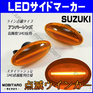 MH21 点滅アンバーレンズ LED ウインカー マツダ スクラム ワゴン バン DG64W/DG64V サイドマーカー 純正交換 フェンダー カスタムパーツ