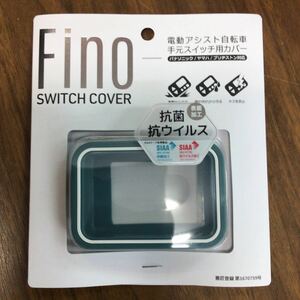 電動アシスト自転車スイッチカバー FINO コバルトグリーン防雨 対衝撃 パナソニック ヤマハ ブリヂストン対応