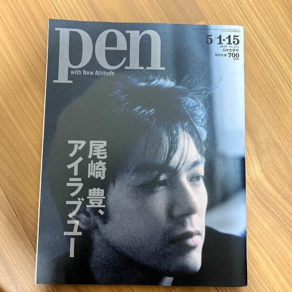 Ｐｅｎ（ペン） ２０１９年５月１５日号 （ＣＣＣメディア）