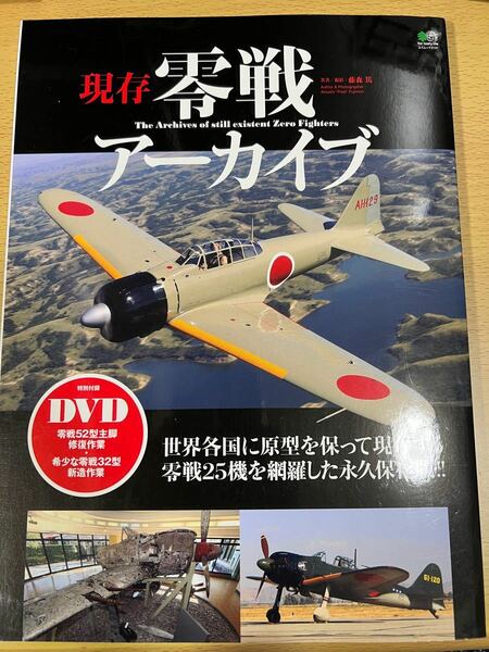 現存零戦アーカイブ　世界各国に現存する零戦２５機を網羅！！ （エイムック　２１３１） 藤森篤／著・撮影