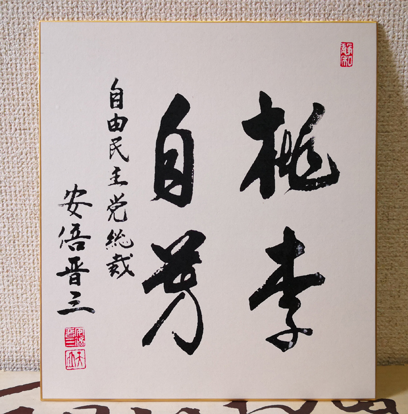 ヤフオク! -「安倍晋三」(書) (美術品)の落札相場・落札価格