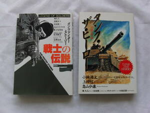 戦記コミック2冊-G　タンク・ザ・ヒーロー　/　戦士の伝説　著者複数　日本出版社