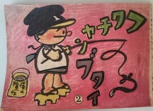 ビンテージ・四コマ漫画・フクチャンブタイ（フクちゃん部隊）②横山隆一・　昭和18年・東栄社 