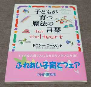 子どもが育つ魔法の言葉ｆｏｒ　ｔｈｅ　Ｈｅａｒｔ ドロシー・ロー・ノルト／著　石井千春／訳　武者小路実昭／訳