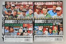 【レンタル版】近代麻雀 presents 麻雀最強戦2012 著名人代表決定戦 雷神編　＜全2巻セット＞■d-0026648_画像2