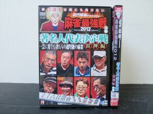 【レンタル版】近代麻雀 presents 麻雀最強戦2012 著名人代表決定戦 雷神編　＜全2巻セット＞■d-0026648