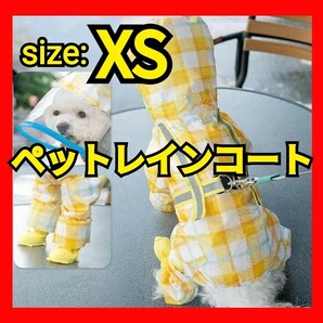 ★おしゃれ★犬 レインコート透明帽子付 ペットレインコート 小型犬 反射テープ 服 xs