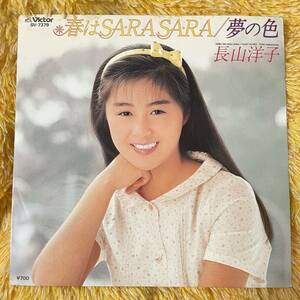 【7inch】◆即決！◆中古【長山洋子 / 春はSARASARA / 夢の色】和モノ 7インチ レコード EP■日本語カバー 高田みづえ