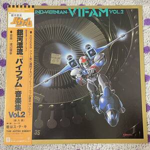 【LP 帯付】◆即決！◆中古■【銀河漂流 バイファム 音楽集 Vol.2】和モノ アニソン■渡辺俊幸 MBS系 テレビアニメーション