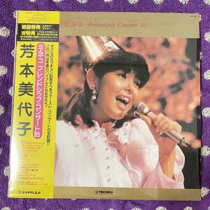 【LP】【帯付】◆即決！◆シュリンク 美盤 中古■【芳本美代子 / ミ・ヨ・コ フレンドシップ・コンサート '85】■アイドル 80年代