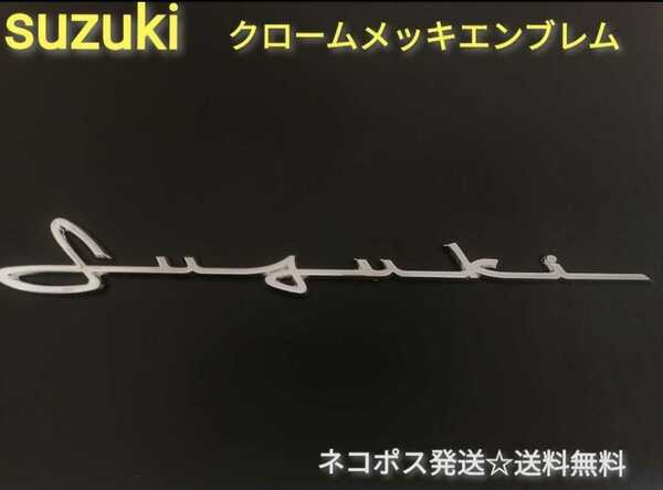 スズキ◎SUZUKI ジムニー◎ハスラー　ワゴンR　メッキ　エンブレム◎即決送料無料