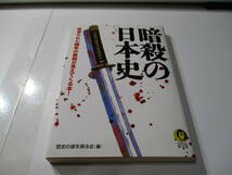 暗殺の日本史 血塗られた闘争の裏側が見えてくる本 歴史の謎を探る会 KAWADE夢文庫 坂本龍馬 井伊直弼 原敬 足利義教 源実朝 伊藤博文 テロ_画像1
