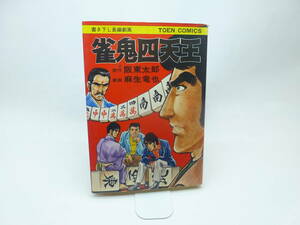 雀鬼四天王/阪東太郎,麻生竜也/初版/昭和５２年発行/１９７７年/少年.コミック/漫画/昭和レトロ/