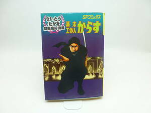 劇画座招待席１４//幕末高作人からす/さいとうたかを/初版/昭和５９年発行/１９８４年/少年.コミック/漫画/昭和レトロ/