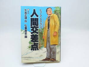 人間交差点５腐敗/矢島正雄,弘兼憲史/第１０版/昭和６０年発行/１９８５年/少年.コミック/漫画/昭和レトロ/